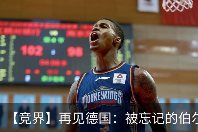 【竞界】再见德国：被忘记的伯尔尼奇迹 人世间永无德意志