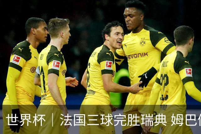 世界杯｜法国三球完胜瑞典 姆巴佩创淘汰赛进球纪录