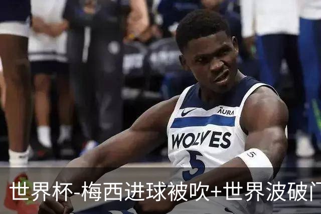 世界杯-梅西进球被吹+世界波破门 半场阿根廷1-0阿尔及利亚