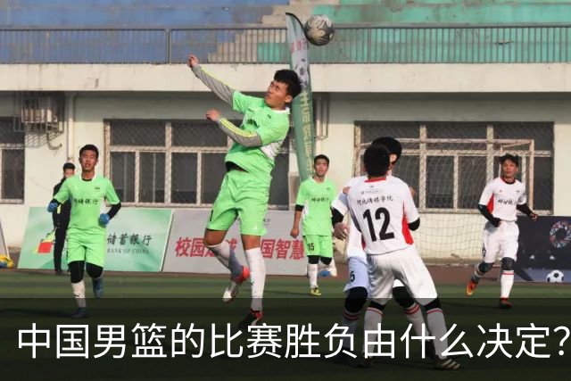 中国男篮的比赛胜负由什么决定？下一阶段如何选人?