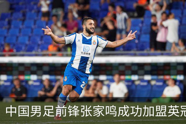 中国男足前锋张家鸣成功加盟英冠球队，首秀表现惊艳