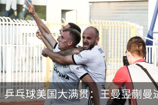 乒乓球美国大满贯：王曼昱/蒯曼进女双决赛 蒯曼进女单八强