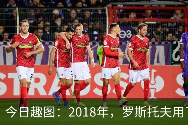今日趣图：2018年，罗斯托夫用了14秒 2026年，休斯顿只用了7秒