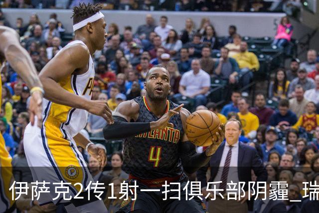 伊萨克2传1射一扫俱乐部阴霾 瑞典双锋连线大杀四方