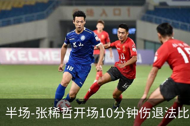 半场-张稀哲开场10分钟伤退法比奥远射造险 北京国安0-0武汉三镇