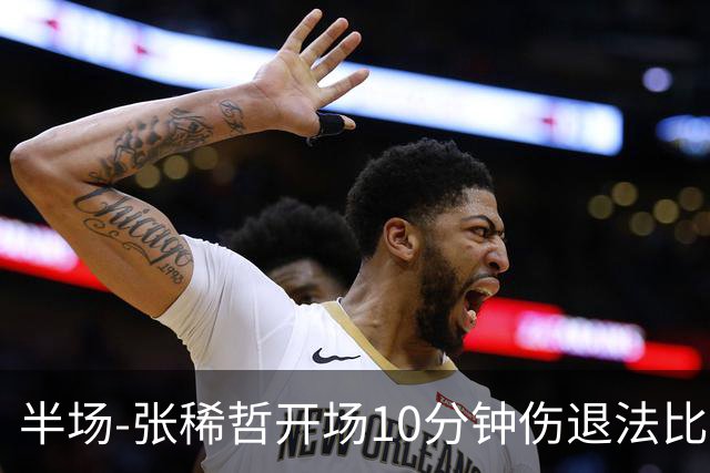 半场-张稀哲开场10分钟伤退法比奥远射造险 北京国安0-0武汉三镇