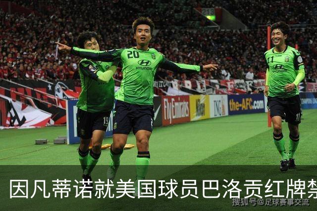 因凡蒂诺就美国球员巴洛贡红牌禁赛暂缓执行决定发表声明