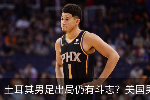 土耳其男足出局仍有斗志？美国男足已锁定小组头名！