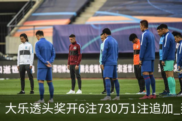 大乐透头奖开6注730万1注追加 奖池余额7.91亿