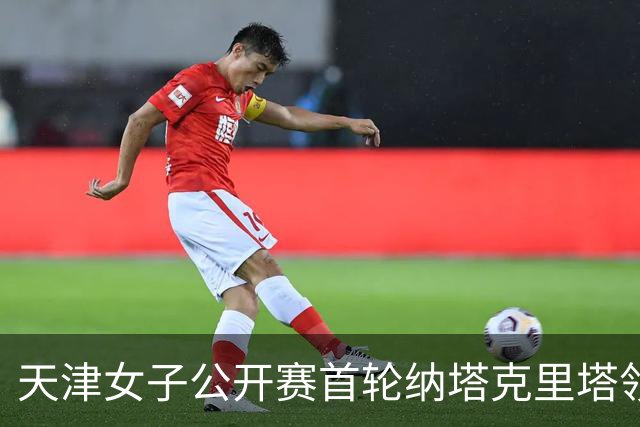 天津女子公开赛首轮纳塔克里塔领跑 隋响落后1杆