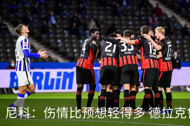 尼科：伤情比预想轻得多 德拉克鲁兹没道歉但我不在乎