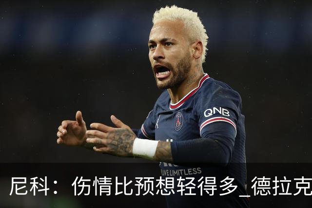 尼科：伤情比预想轻得多 德拉克鲁兹没道歉但我不在乎