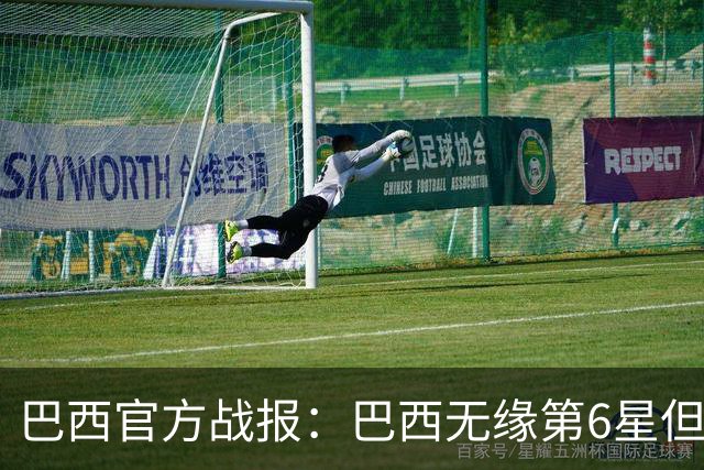 巴西官方战报：巴西无缘第6星但德意无缘第5星，我们仍是唯一5星