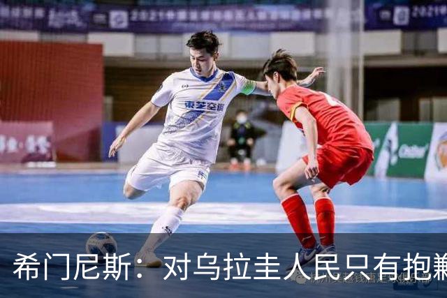 希门尼斯：对乌拉圭人民只有抱歉 我不会就此退出国家队