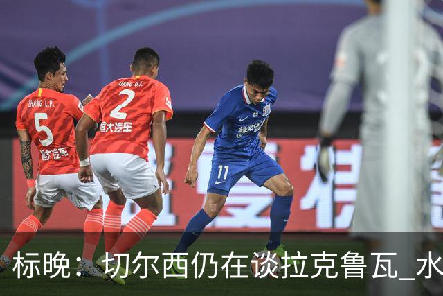 标晚：切尔西仍在谈拉克鲁瓦 水晶宫在找接替者&已接触克雷斯韦尔