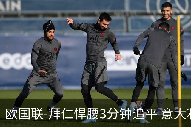 欧国联-拜仁悍腰3分钟追平 意大利主场1-1平德国