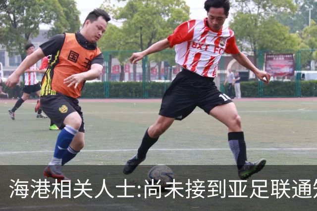 海港相关人士:尚未接到亚足联通知 不确定能否递补