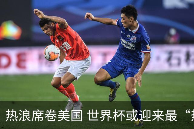 热浪席卷美国 世界杯或迎来最“热”赛事
