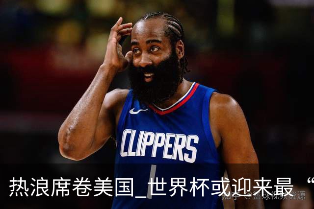热浪席卷美国 世界杯或迎来最“热”赛事