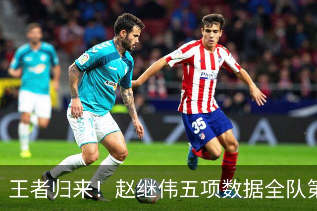 王者归来！赵继伟五项数据全队第一 率男篮大胜台北强势晋级