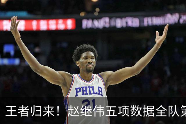 王者归来！赵继伟五项数据全队第一 率男篮大胜台北强势晋级