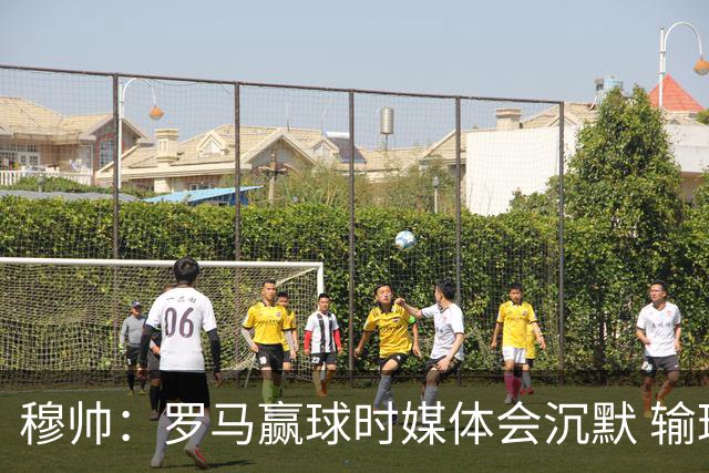 穆帅：罗马赢球时媒体会沉默 输球他们反而会庆祝