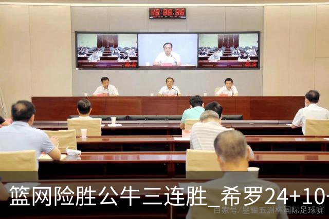 篮网险胜公牛三连胜 希罗24+10+9热火轻取奇才