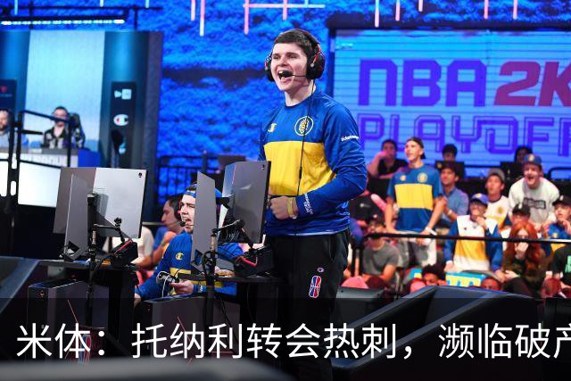 米体：托纳利转会热刺，濒临破产的前意甲队布雷西亚分到350万欧