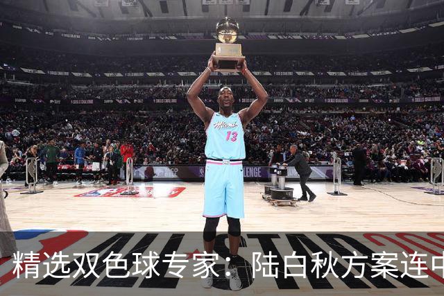 精选双色球专家：陆白秋方案连中1等1036万和5+1