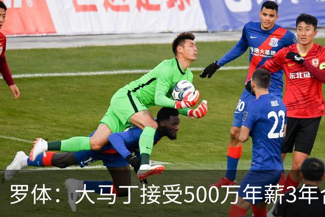 罗体：大马丁接受500万年薪3年合同 尤文开价500万维拉要价超千万