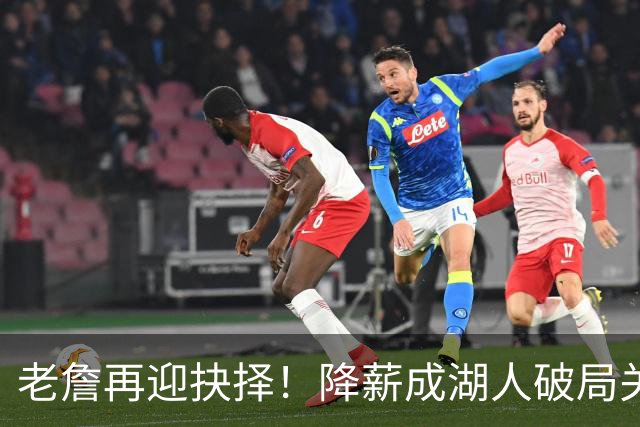 老詹再迎抉择！降薪成湖人破局关键 勇士骑士虎视眈眈却无能为力