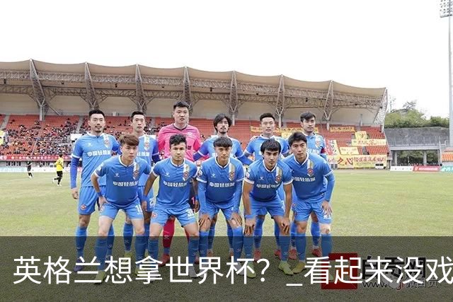 英格兰想拿世界杯？ 看起来没戏了
