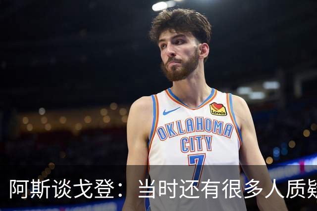 阿斯谈戈登：当时还有很多人质疑巴萨呢，世界杯的戈登又提升了
