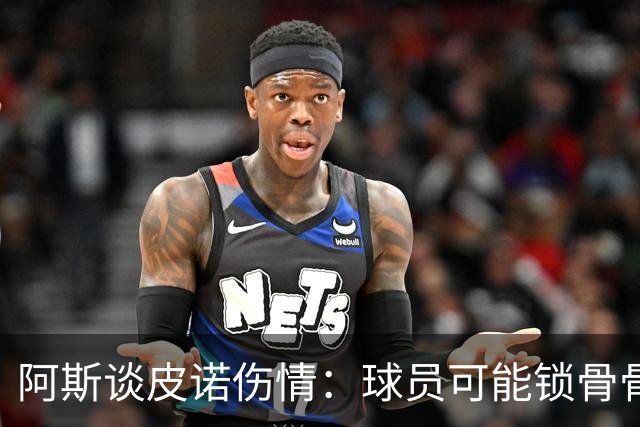 阿斯谈皮诺伤情：球员可能锁骨骨折，若确认将告别世界杯