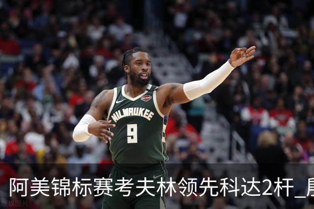 阿美锦标赛考夫林领先科达2杆 殷若宁T26刘艳T38