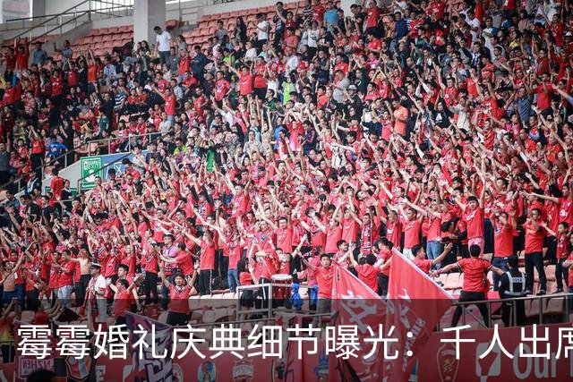 霉霉婚礼庆典细节曝光：千人出席，全部禁用手机，派对将开至凌晨