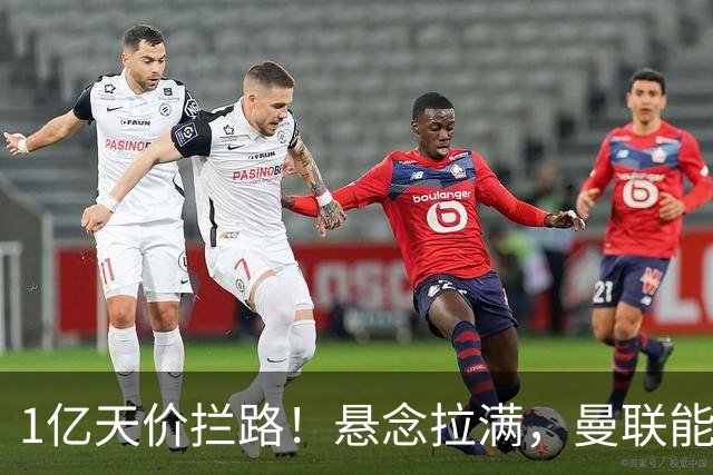 1亿天价拦路！悬念拉满，曼联能否依靠FIFA补偿金敲定德国中场恩梅查？