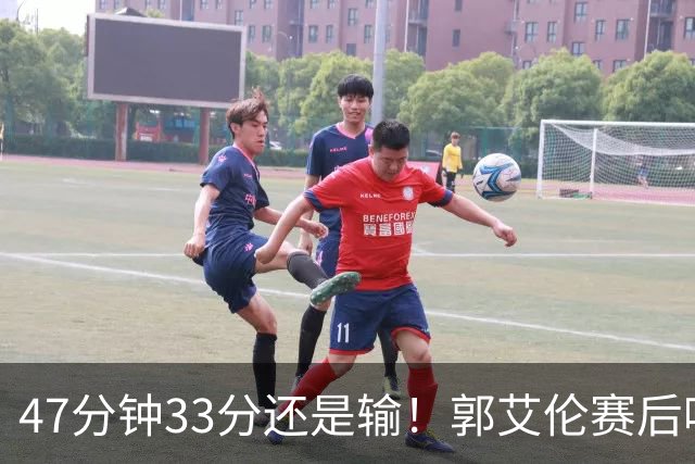 47分钟33分还是输！郭艾伦赛后哽咽“就想给球迷赢一次”让人破防