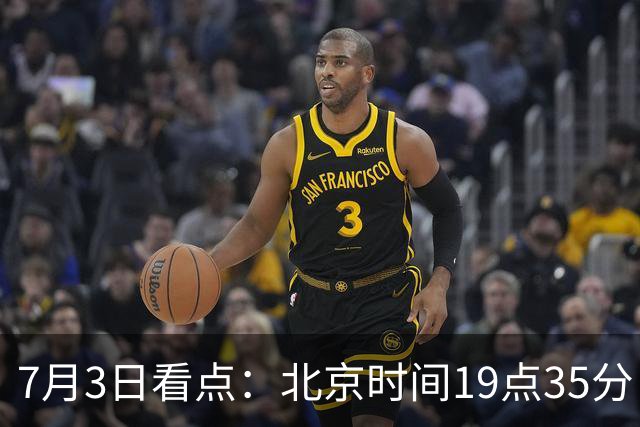 7月3日看点：北京时间19点35分！中国男足在7月3日主场3比2绝杀来访的日本队