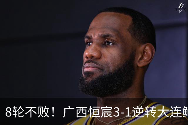 8轮不败！广西恒宸3-1逆转大连鲲城 姆博梅开二度拉普辛造两球