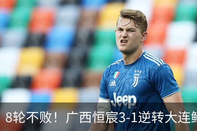 8轮不败！广西恒宸3-1逆转大连鲲城 姆博梅开二度拉普辛造两球