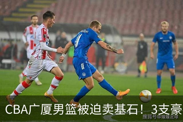 CBA广厦男篮被迫卖基石！3支豪门争抢胡金秋，家乡球队成隐藏黑马