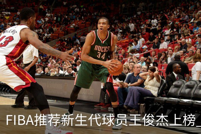 FIBA推荐新生代球员王俊杰上榜 杨瀚森有望成世界级球星