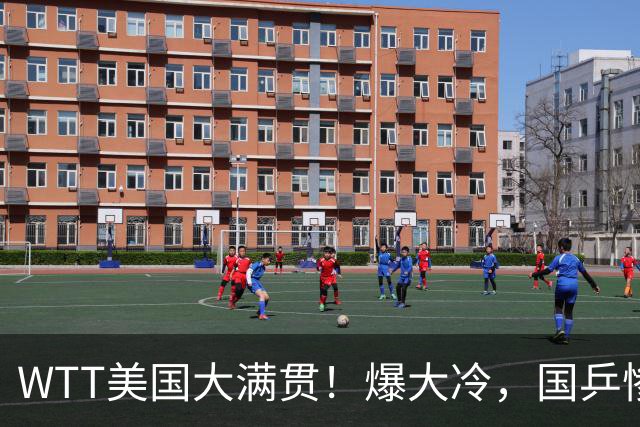 WTT美国大满贯！爆大冷，国乒惨遭连败，王曼昱、蒯曼赛程出炉